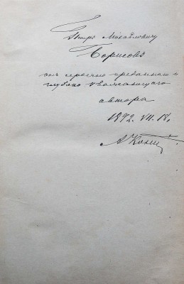 [Кони А.Ф., автограф]. Кони А.Ф. Судебные речи 1868-1888.  2-е изд. СПб., 1890.